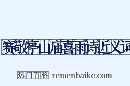 赛敬亭山庙喜雨诗近义词是什么意思的图片